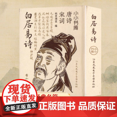 小小书库 唐诗宋词 白居易诗 纸贵满堂 编 中国古诗词文学 正版图书籍 江苏凤凰电子音像出版社