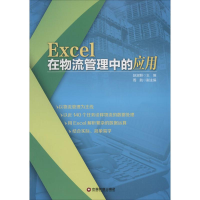 醉染图书Excel在物流管理中的应用9787504754646