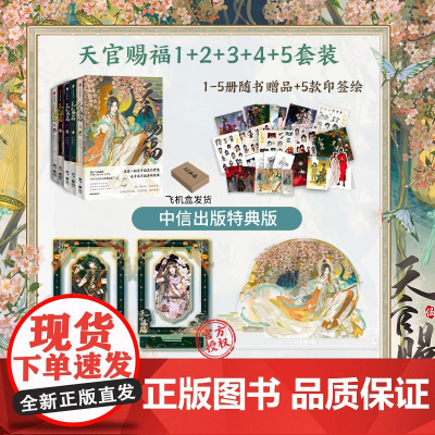 天官赐福(套装5册)天官赐福壹贰叁肆伍12345 墨香铜臭著 STARember绘 单行本 中信出版社图书 正版