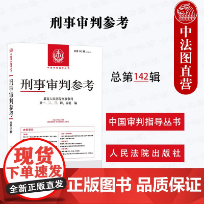 中法图正版 2025新刑事审判参考 2023年第6辑 总第142辑 中国审判指导丛书 法官检察官律师业务实务指导工作参考