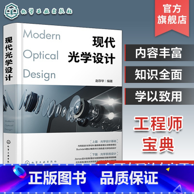 [正版]现代光学设计 光学设计师实用案头宝典 Zemax设计实例书籍 Zemax软件操作讲解 光学设计师 高校光电信息