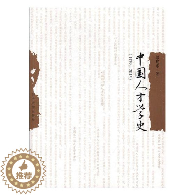 [醉染正版]正版 中国人才学史:1979-2015 侯建东 书店 社会科学总论书籍 书 畅想书