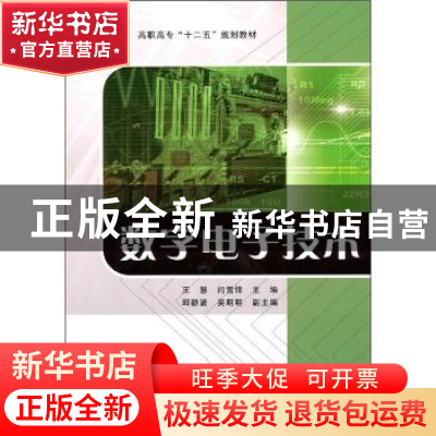 正版 数字电子技术 王慧,闫雪锋主编 经济科学出版社 9787