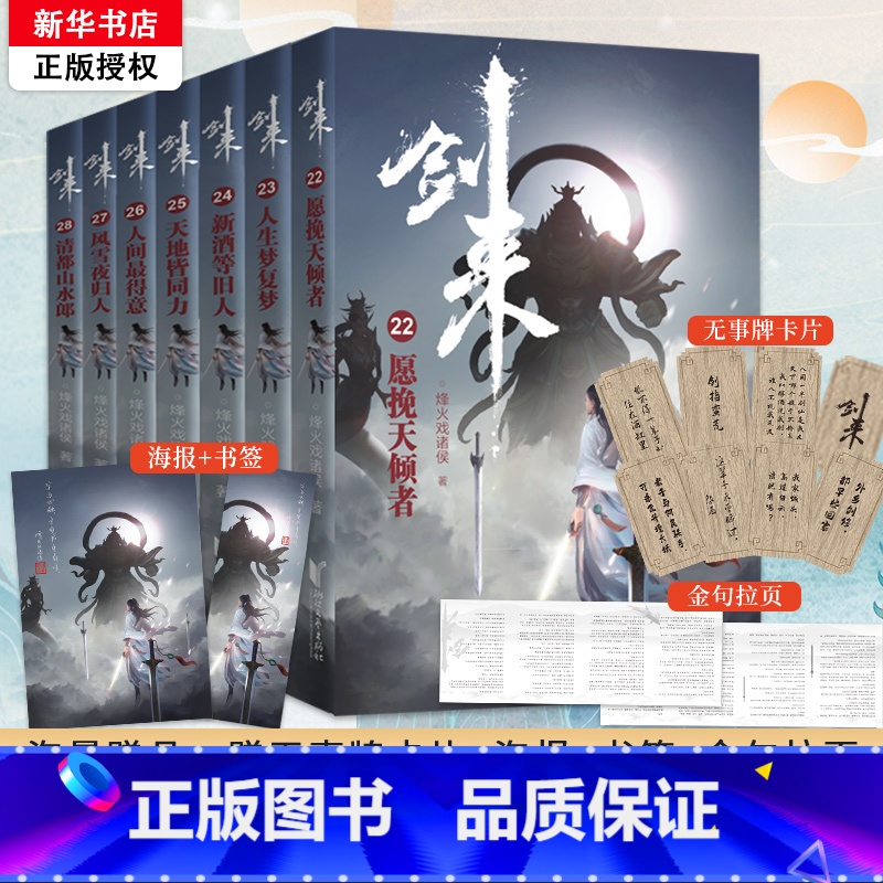 [正版]随机签章版剑来4小说实体书第四辑22-28 全套 赠海报+书签+金句拉页+卡片 烽火戏诸侯新书第一辑第二辑第三