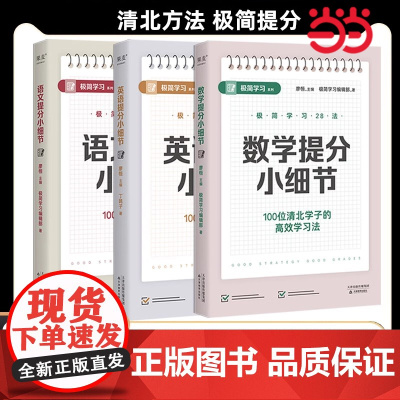 语文数学英语提分小细节 全三册 100位清北学子高效学习法 掌握清北学习法 极简学习学霸小习惯全科提分体系小学初中高中