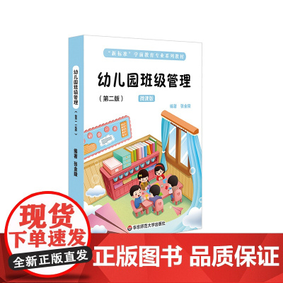 幼儿园班级管理 张金陵 第二版 微课版 新标准学前教育专业系列教材 华东师范大学出版社