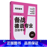 [正版]备战德语专业四级考试 阅读 德语专业四级阅读 德语4级考试德语PGG考试阅读