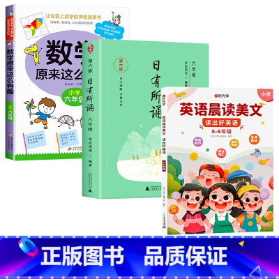 数学有趣+语文日有所诵+英语晨读美文/6年级 [正版]数学原来这么有趣我超喜爱的趣味数学故事书读物绘本这才是孩子爱看的漫