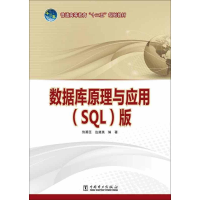 正版新书]数据库原理与应用(SQL版)佟勇臣 边奠英9787512333499