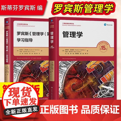 管理学罗宾斯第15版第13版教材学习指导笔记和课后习题 考研真题详解2026考研斯蒂芬罗宾斯机械工业出版社 正版书籍