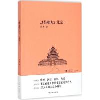 正版新书]这是哪儿?北京!老猫9787544752725
