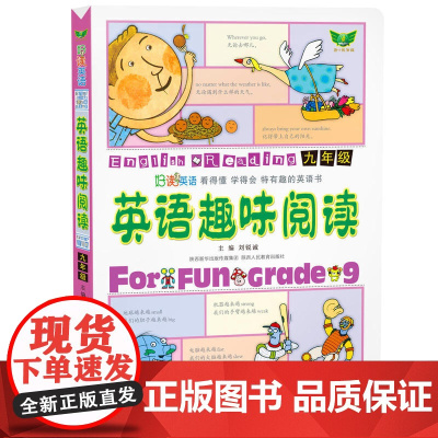 英语趣味阅读(九年级)内容丰富 紧扣课标 图文并茂 难易适中 读讲练一体 看得懂 学得会 特有趣的英语书