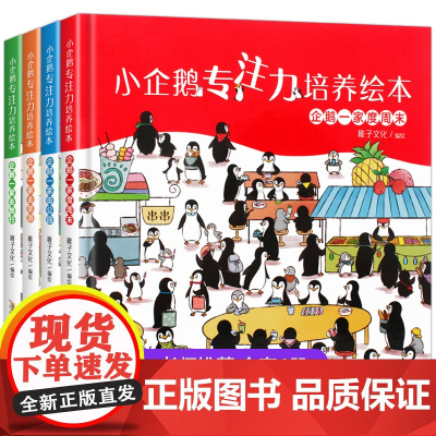 全套4册小企鹅专注力培养绘本 硬壳硬皮宝宝专注力训练四4岁书籍儿童读物3-6幼儿园阅读故事书宝宝观察力训练书观察力