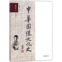 醉染图书中华图像文化史9787517904960