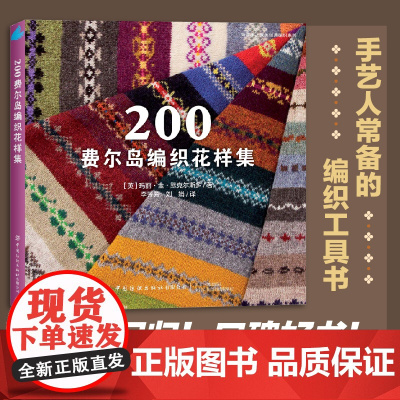 200费尔岛编织花样集回归!口碑好书!欧美经典编织系列全新修订版,手艺人的编织工具书。