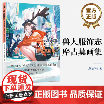 店 兽人服饰志 摩古莫画集 (日)摩古莫 元宇宙中的时尚生活 VR空间里的街头文化 兽人文化的潮流指南 穿搭指南参考书籍