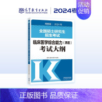 []2024西医考试大纲 [正版]2024考研大纲全国硕士研究生招生考试大纲教育学心理学法硕法学非法学历史学中西