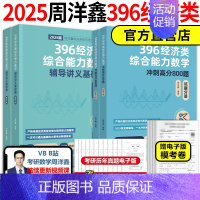 []2025周洋鑫 396基础篇+800题 [正版]店2025考研周洋鑫396数学冲刺基础篇一本通+必刷800题 3