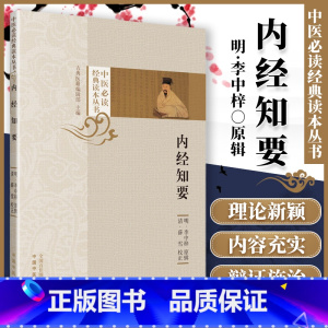 [正版] 内经知要中医读读本丛书 李中梓中国中医药出版社搭配中医临床四大黄帝内经灵枢经素问诊疗医案医论等书籍