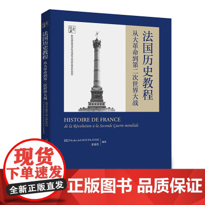 [外研社]法国历史教程:从大革命到第二次世界大战 法语
