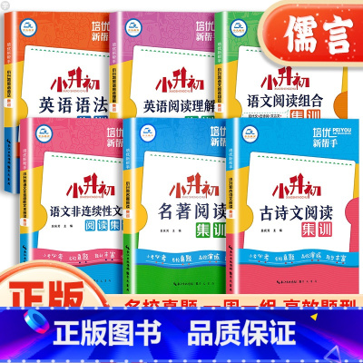 名著阅读 小学升初中 [正版]小升初语文阅读英语语法集训培优新帮手小学生英语阅读理解完形填空语法专项强化训练名著小古文小