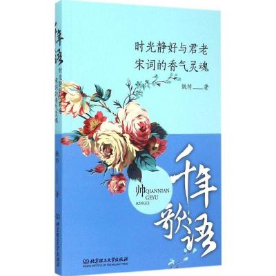正版新书]时光静好与君老:宋词的香气灵魂姚帅9787568202015