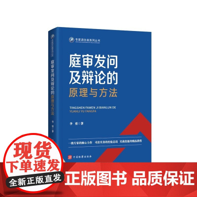 2024新书 庭审发问及辩论的原理与方法 李勇 著 中国检察出版社 一线专家的倾心力作 司法实务的经验总结 实战技能的精