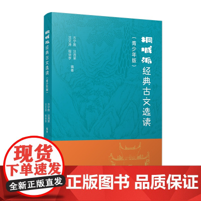 桐城派经典古文选读(青少年版)方宁胜,汪茂荣,汪文涛,程徐李复旦大学出版社
