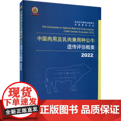 中国肉用及乳肉兼用种公牛遗传评估概要(2022) 农业农村部种业管理司,全国畜牧总站 编 中国农业出版社97871093