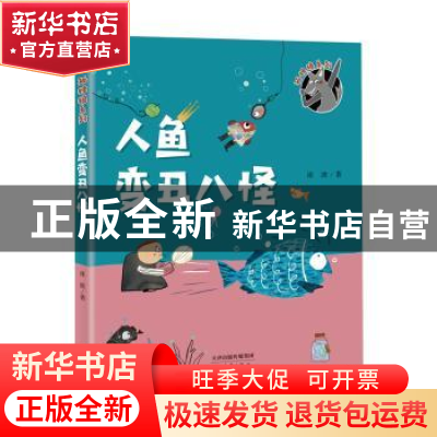 正版 人鱼变丑八怪 冰波著 新蕾出版社 9787530768228 书籍