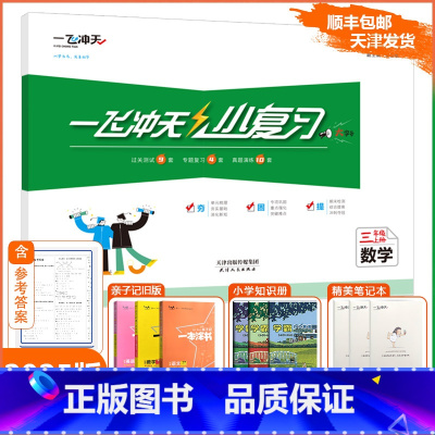 [小复习]数学 人教版(RJ) 三年级上 [正版]2024秋新一飞冲天小复习三年级上册数学天津人教版小学3年级上RJ同步