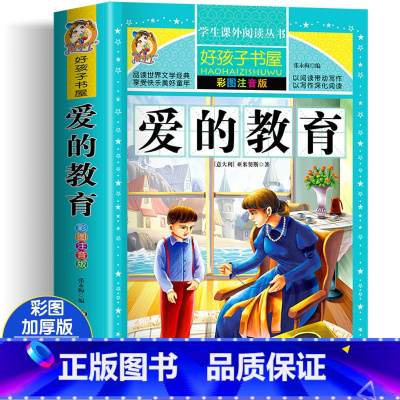 爱的教育 [正版]四大名着小学生版注音版全套4册 西游记三国演义水浒传红楼梦原着儿童版带拼音青少年版小学生课外阅读书籍幼
