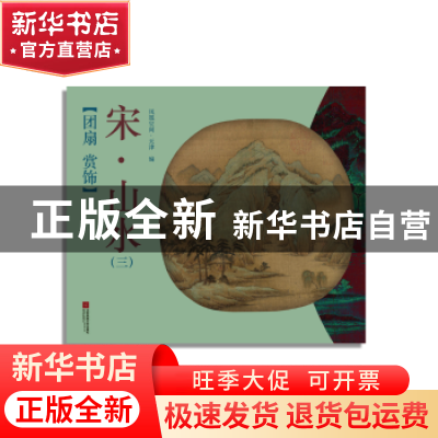 正版 团扇 赏饰-宋·山水(三) 凤凰空间·天津 江苏凤凰文艺出版社