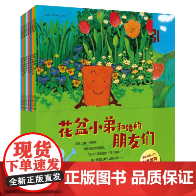 正版童书 花盆小弟和他的朋友们全8册花盆小弟有个洞和蒲公英和蚯蚓有点儿痒3-6岁给孩子的种植秘籍小学生课外阅读绘本书籍