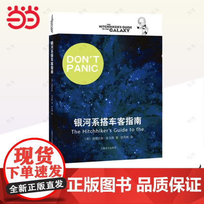 [正版书籍]银河系搭车客指南 银河漫游五部曲之一 英 道格拉斯 影响IBMYahooGoogle高层的科幻小说 喜剧科幻