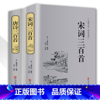 [正版]精装唐诗三百首宋词三百首全集2本 文白对照注释赏析典藏版中国古诗词书籍宋词鉴赏词典辞典赏析唐诗宋词 中华诗词中