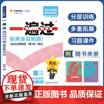 高中一遍过2024版天星教育高中物理选择性必修一人教版新教材新高考适用高二上册教辅资料教材同步解读全解练习册必刷题基础知