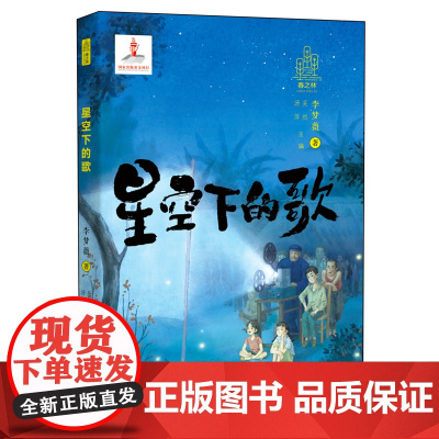 春之林 星空下的歌