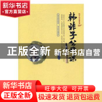 正版 韩非子公开课 刘亚玲编著 当代世界出版社 9787509011423 书