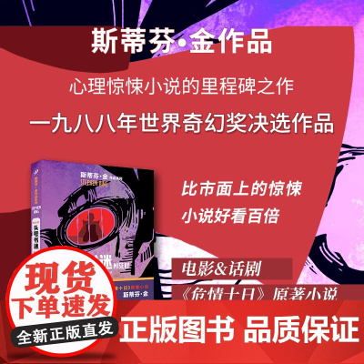 头号书迷(与《肖申克的救赎》比肩的杰作,电影、话剧《危情十日》原著小说,电 斯蒂芬•金 人民文学出版社 正版书籍