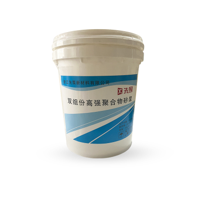 先围 双组份高强聚合物砂浆 20KG 桶