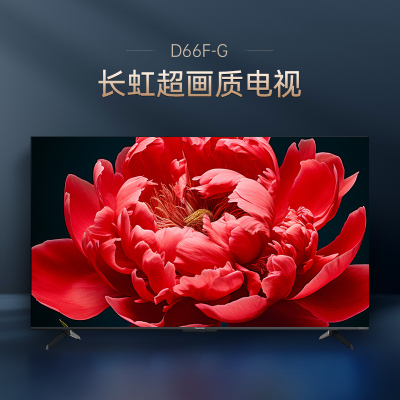 长虹电视65D66F-G 65英寸电视 4GB超大内存 120Hz高刷新 4K超高清平板液晶电视机 以旧换新