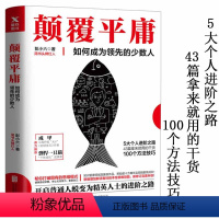 [正版]颠覆平庸如何成为领先的少数人彭小六职场进阶指南书籍学习力洋葱阅读法用一年时间重生别在成长的年纪选择平庸精准努力