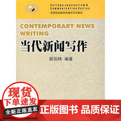 当代新闻写作 2005年出版 高等院校新闻传播学系列教材 薛国林 编著 暨南大学出版社 9787810795876