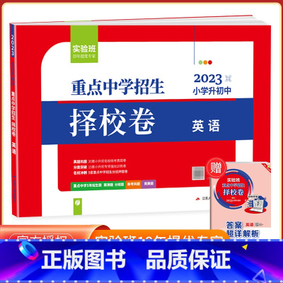 [择校卷]英语 人教版 小学升初中 [正版]2023版实验班小学毕业总复习语文数学英语全套人教版小升初毕业升学总复习资料
