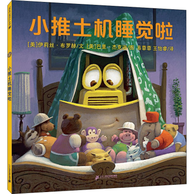 [M]小推土机睡觉啦-9787556864300