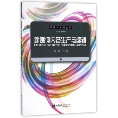 正版新书]新媒体内容生产与编辑/杨嫚总9787562176008
