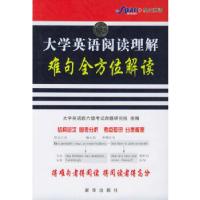正版新书]英语阅读理解难句解读马德高 主编9787501167425