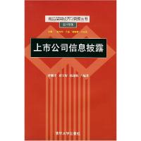 正版新书]前沿实用经济与管理丛书--上市公司信息披露蒋顺才 刘