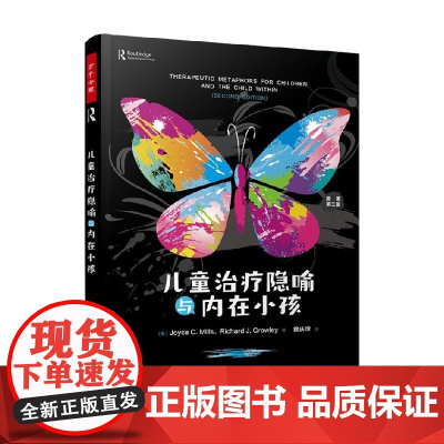 万千心理 儿童治疗隐喻与内在小孩 乔伊斯·C.米尔斯等 著 心理学